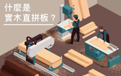 實木直拼板、指接板、一枚板是什麼,差異在哪邊?
