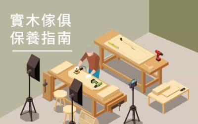 實木家具保養好簡單!指南大公開