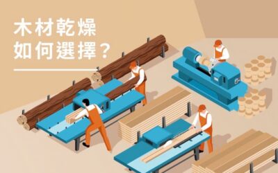 木材乾燥怎麼選?自然乾燥 vs. 窯乾優缺點解析,最穩定耐用的黃金組合!