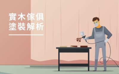 實木家具塗裝怎麼挑？五大塗裝方式優缺點一次看懂！