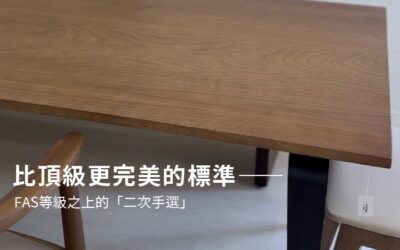 比頂級更完美的標準：為什麼FAS等級之上，我們還要堅持「二次手選」？