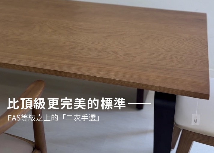 比頂級更完美的標準：為什麼FAS等級之上，我們還要堅持「二次手選」？